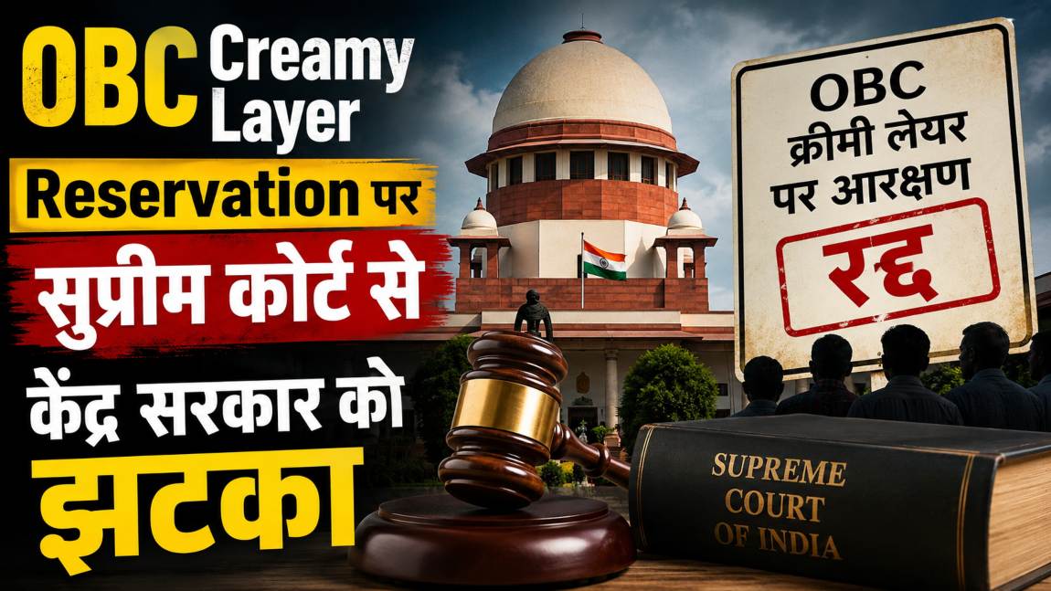 ओबीसी क्रीमी लेयर आरक्षण पर केंद्र सरकार को झटका, सुप्रीम कोर्ट का पुराने आदेश पर रोक लगाने से इनकार