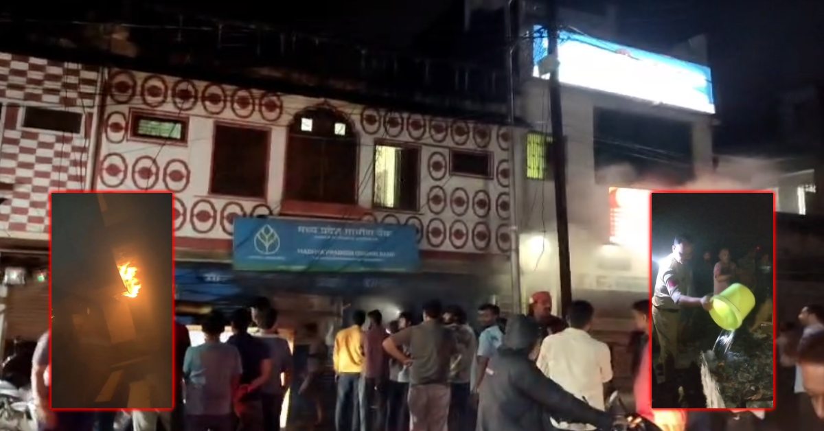 मध्यांचल बैंक में भीषण आग: ऐन मौके पर दगा दे गई फायर ब्रिगेड, पुलिस ने बाल्टियों से पानी फेंककर बचाई कई जिंदगियां