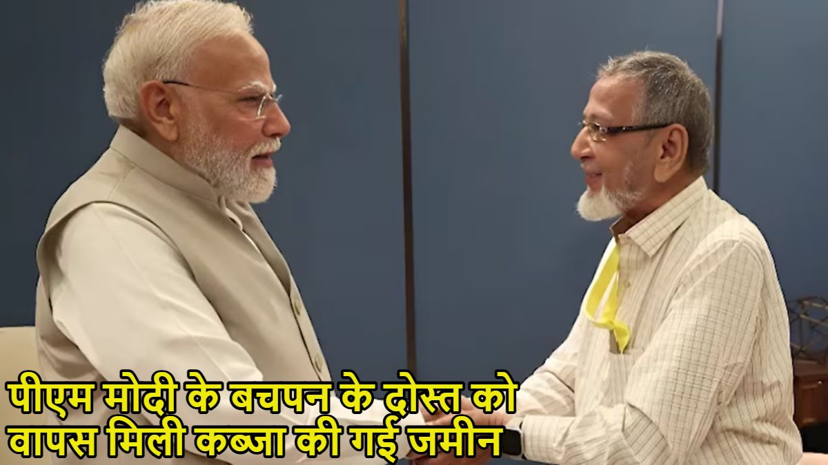 पीएम मोदी के बचपन के दोस्त असगर अली की जमीन वापस मिली: प्रधानमंत्री से मुलाकातक के बाद BJP विधायक ने जमीन पर छोड़ा कब्जा