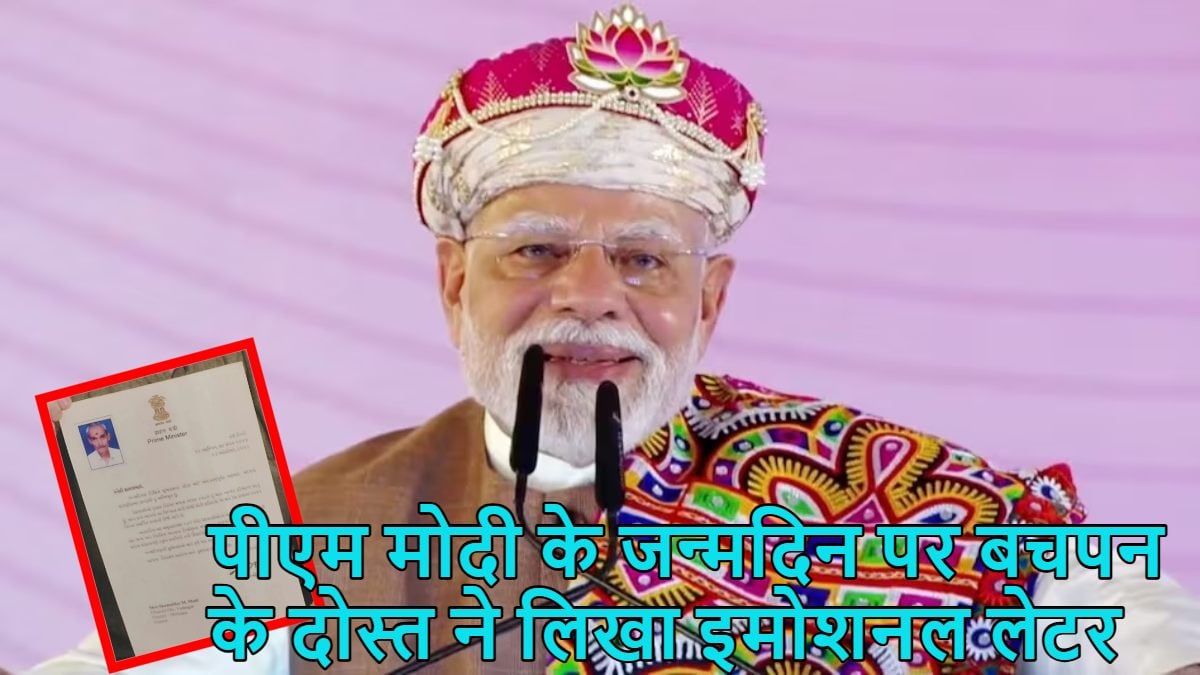 ‘आप श्रीकृष्ण, मैं आपका सुदामा’, पीएम मोदी के जन्मदिन पर बचपन के दोस्त ने लिखा इमोशनल लेटर, पढ़े दिल के तार को हिलाने वाला ये भावुक पत्र