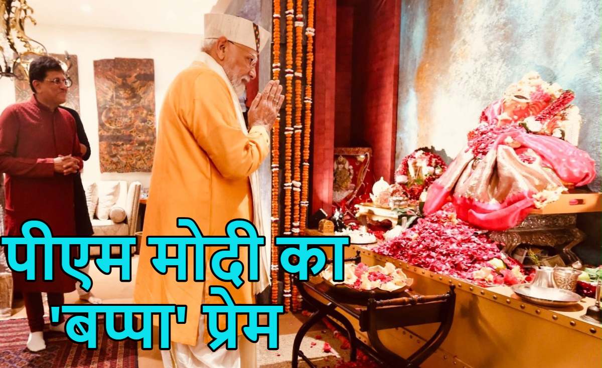 पीएम मोदी का ‘बप्पा’ प्रेमः पीयूष गोयल के घर पहुंचकर गणपति के दर्शन किए, विघ्नहर्ता से की ये कामना, अमित शाह ने ‘लालबागचा राजा’ के दर्शन किए