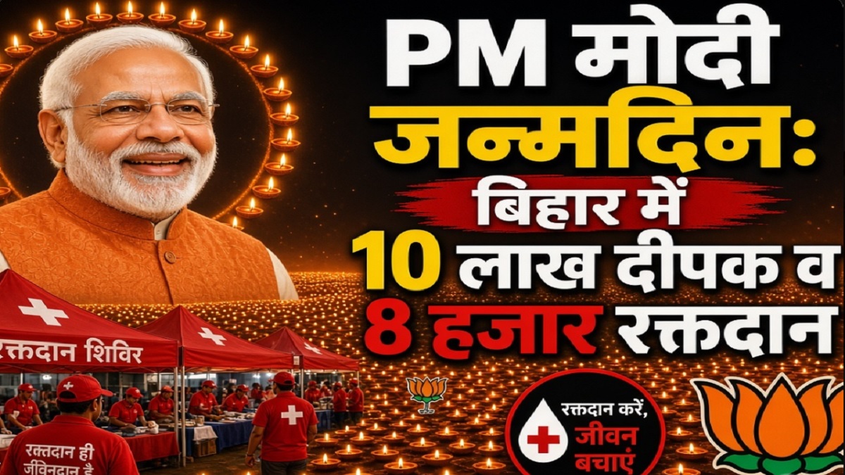 PM Modi के जन्मदिन पर 10 लाख दीपों से जगमगाएगा बिहार, 8 हजार कार्यकर्ता करेंगे रक्तदान, जानें BJP का पूरा प्लान