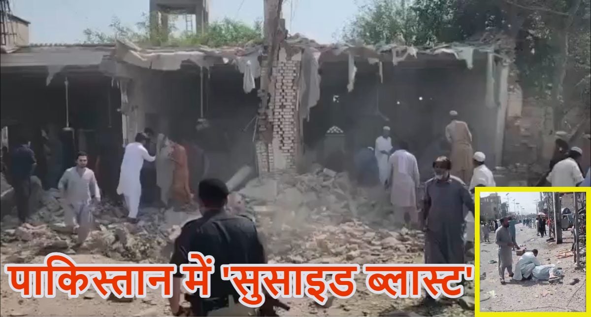 पाकिस्तान से बड़ी खबरः खैबर पख्तूनख्वा में जुमे की नमाज के वक्त ‘सुसाइड ब्लास्ट’, 15 लोगों के चिथड़े उड़े, मस्जिद भी बुरी तरह क्षतिग्रस्त