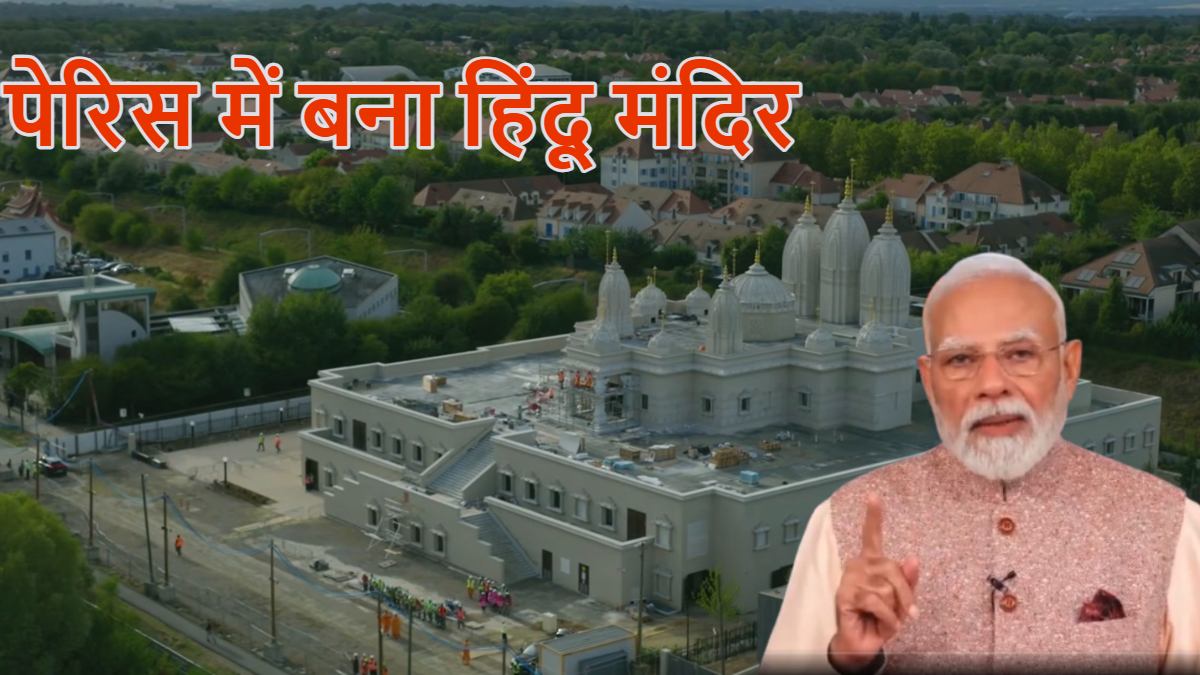 Paris Hindu Mandir: पेरिस में बना हिंदू मंदिर, पीएम मोदी ने स्वामीनारायण मंदिर का वीडियो कॉन्फ्रेंस से उद्घाटन किया