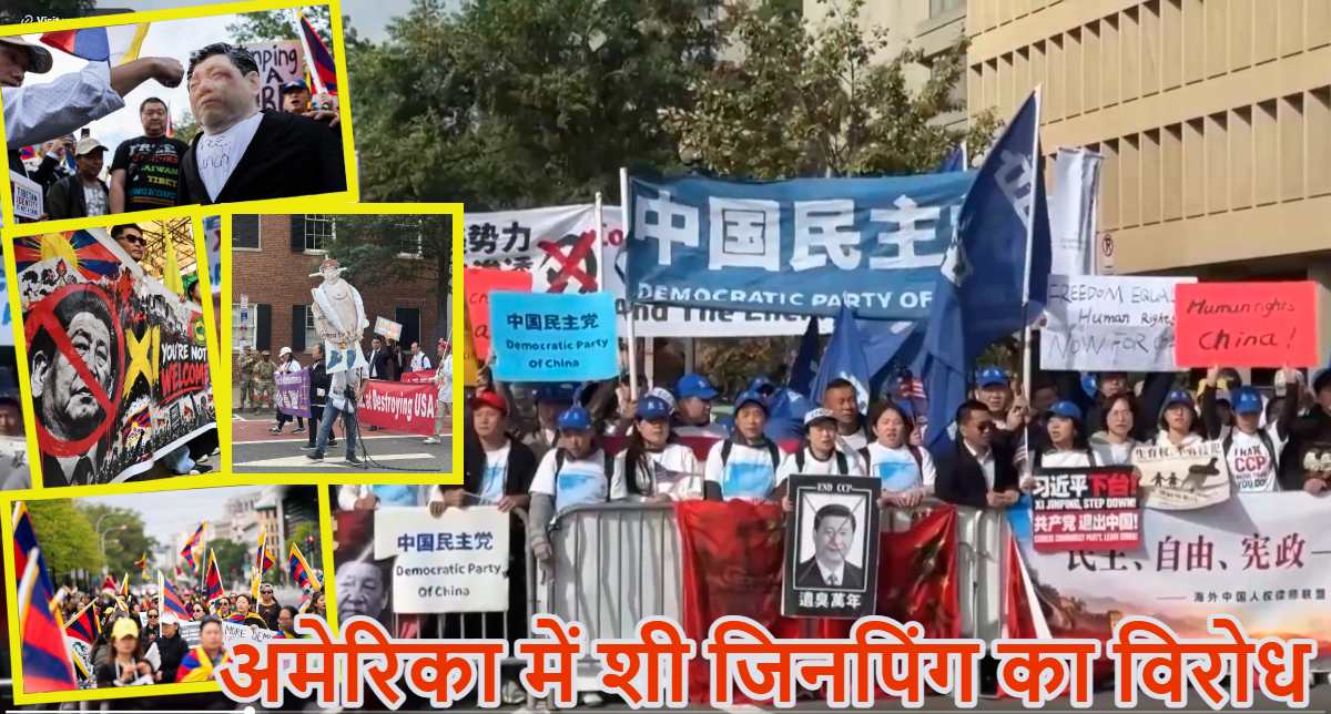 ‘फ्री तिब्बत, फ्री हॉन्ग-कॉन्ग…’, शी जिनपिंग के विरोध में अमेरिका में आंदोलन, प्रदर्शनकारियों ने दलाई लामा के पोस्टर लहराए