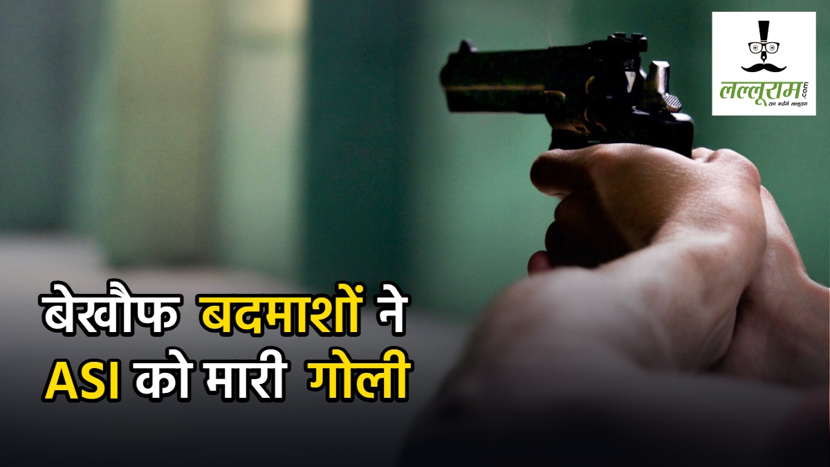 Punjab ASI Firing : बेखौफ बदमाशों ने ASI को मारी गोली, फिर हुआ कुछ ऐसा, जानकर रह जाएंगे हैरान