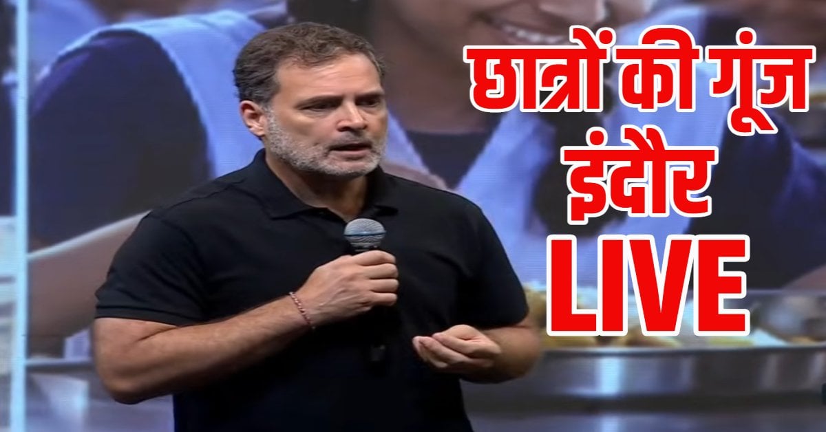 CHHATRON KI GOONJ LIVE: राहुल गांधी के कार्यक्रम में उमड़ा छात्रों का हुजूम
