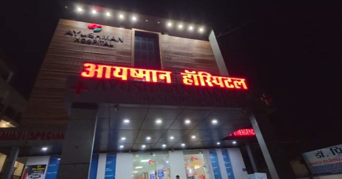 रीवा के निजी अस्पताल में कलेक्टर और SP की दबिश: आयुष्मान योजना और इलाज की व्यवस्थाओं का लिया जायजा