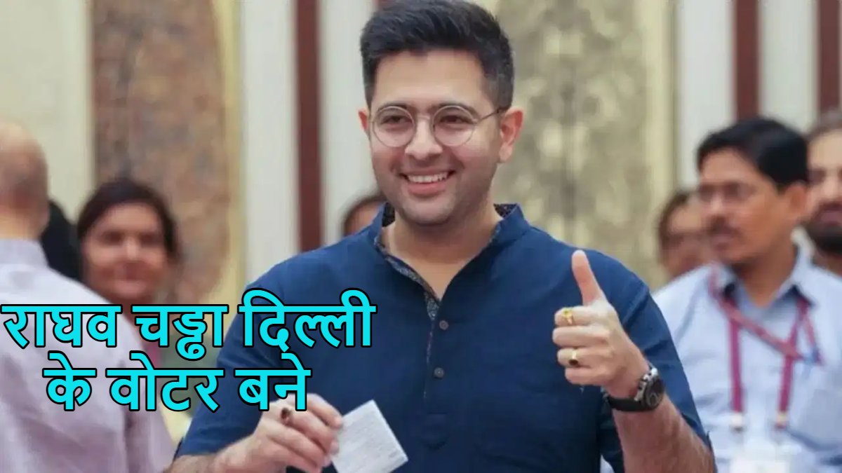 ये कैसे हो गया? पंजाब वोटर लिस्ट से नाम कटने के 6 दिन के अंदर राघव चड्ढा दिल्ली के वोटर बने, AAP बोली- SIR में BJP की दादागिरी चल रही