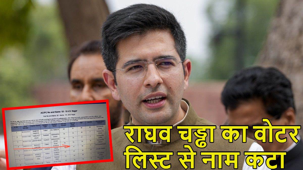 राघव चड्ढा का वोटर लिस्ट से नाम कटाः पंजाब SIR में बीजेपी सांसद संग ही हो गया ‘खेला’, बोले- जब से AAP छोड़ी है, पार्टी बौखलाई हुई है