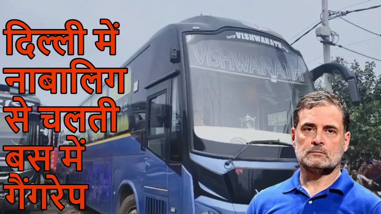 ’47KM तक दरिंदगी, कितनी बच्चियों के साथ…’ दिल्ली में नाबालिग से चलती बस में गैंगरेप पर राहुल गांधी भड़के