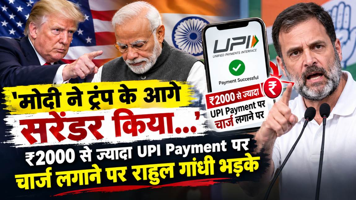 ‘मोदी ने ट्रंप के आगे सरेंडर कर दिया…,’ ₹2000 से ज्यादा UPI Payment पर चार्ज लगाने पर राहुल गांधी भड़के