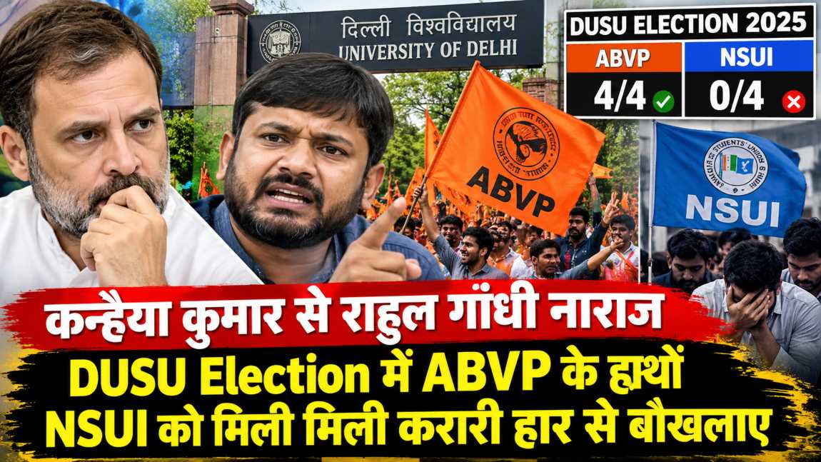 कन्हैया कुमार से राहुल गांधी नाराजः DUSU छात्रसंघ चुनाव में ABVP के हाथों मिली हार से बौखलाए, कन्हैया और NSUI अध्यक्ष पर गिरेगी गाज