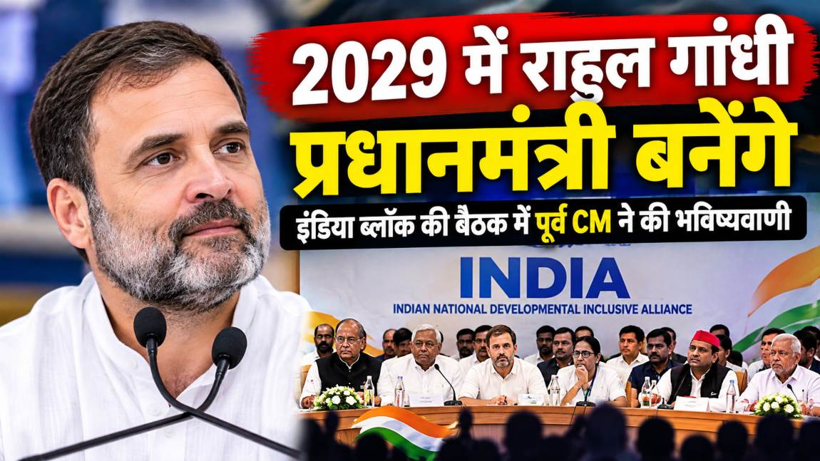 2029 में राहुल गांधी प्रधानमंत्री बनेंगेः इंडिया ब्लॉक की बैठक में पूर्व CM ने की भविष्यवाणी