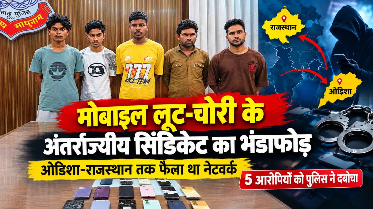 मोबाइल लूट-चोरी के अंतर्राज्यीय सिंडिकेट का भंडाफोड़, ओडिशा-राजस्थान तक फैला था नेटवर्क, 5 आरोपियों को पुलिस ने दबोचा