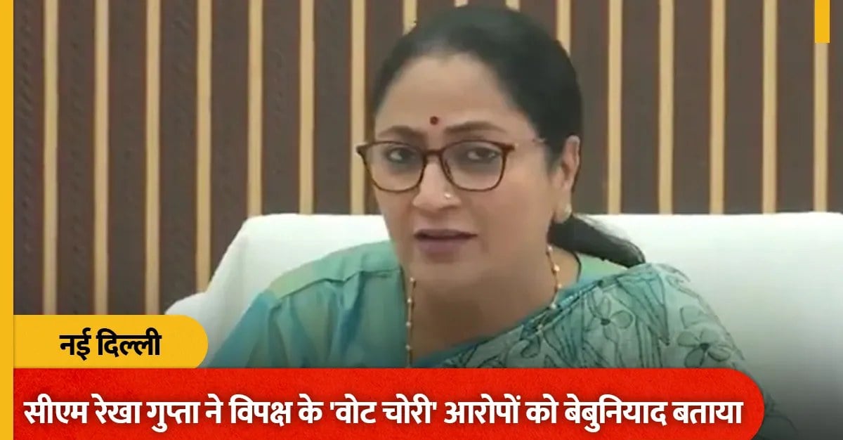 चुनाव आयोग पर मचे घमासान पर सीएम रेखा गुप्ता की आई प्रतिक्रिया, विपक्ष के ‘वोट चोरी’ के आरोपों पर भड़कते हुए दिया करारा जवाब