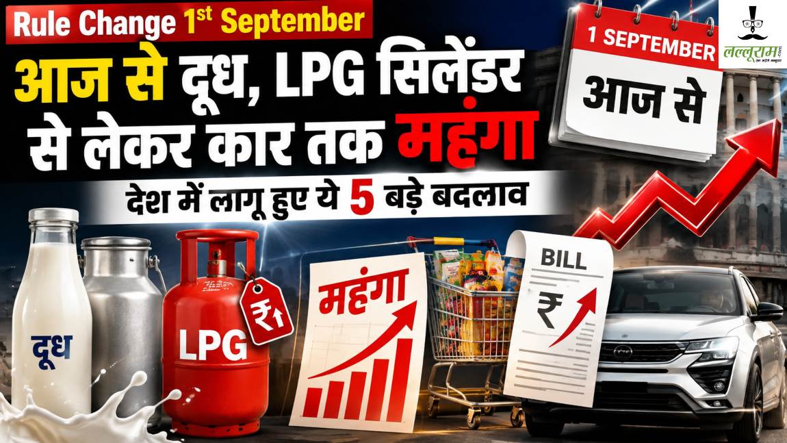 Rule Change 1st September: दूध, LPG सिलेंडर से लेकर कार तक महंगा, आज से देश में लागू हुए ये 5 बड़े बदलाव