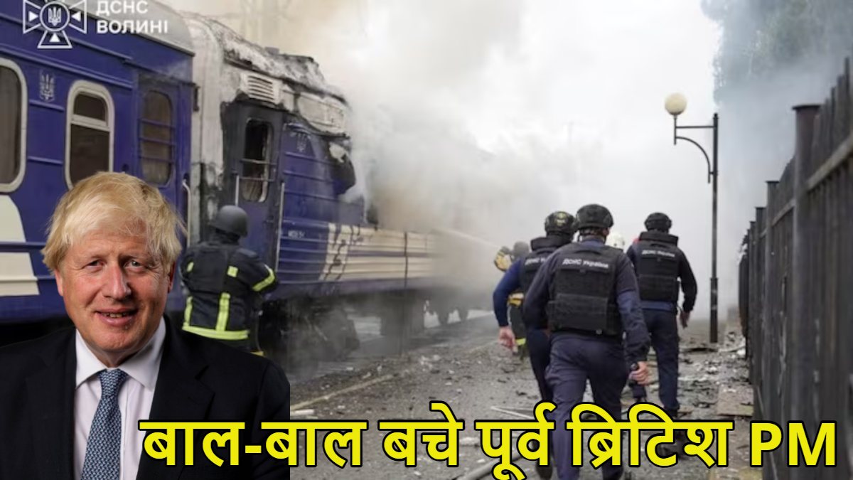 बाल-बाल बचे पूर्व ब्रिटिश PM बोरिस जॉनसन: पोलैंड-यूक्रेन बॉर्डर पर रूसी ड्रोन ने रेलवे स्टेशन को बनाया निशाना, समय बदलने से बची जान
