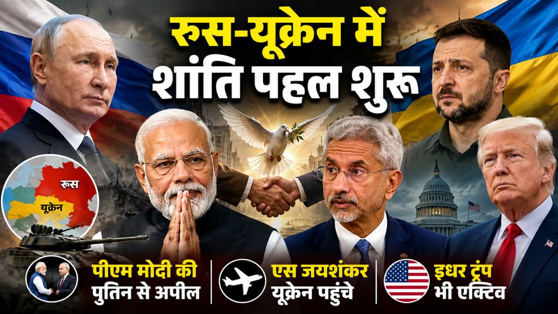 रूस-यूक्रेन में शांति पहल शुरू: पीएम मोदी की पुतिन से अपील के बाद एस जयशंकर यूक्रेन पहुंचे, इधर ट्रंप भी एक्टिव