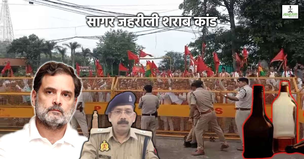 सागर शराब कांड: 30 आरोपियों पर गैर इरादतन हत्या का केस दर्ज, ललितपुर कनेक्शन पर यूपी पुलिस का स्पष्टीकरण, राहुल गांधी ने कही ये बात