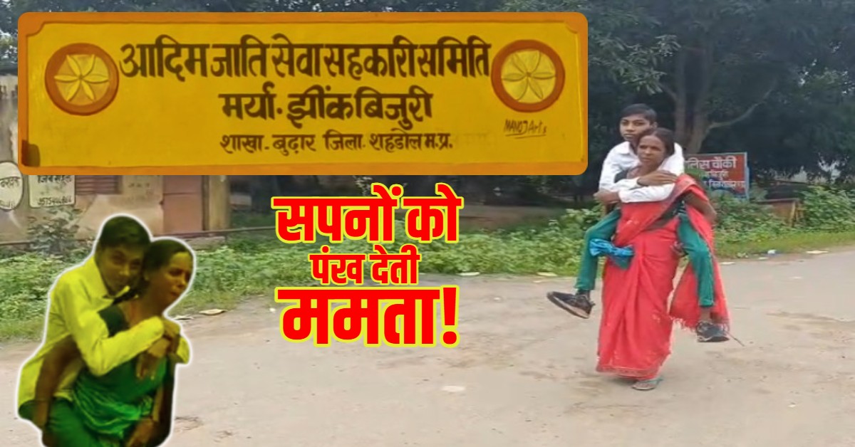 ‘सपनों को पंख देती ममता!’ शहडोल में दिव्यांग बेटे को पीठ पर बैठाकर 12वीं की पढ़ाई करा रही मां