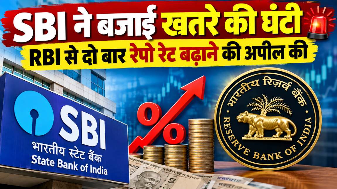 SBI ने बजाई खतरे की घंटीः RBI से दो बार रेपो रेट बढ़ाने की अपील की, महंगाई के बाद अब EMI की टेंशन
