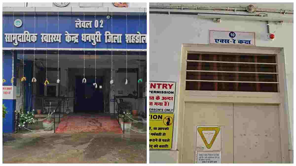 मरीजों का इलाज करने वाली मशीनें खुद बीमार! शहडोल के दो अस्पतालों में एक्स-रे सेवाएं ठप, निजी सेंटरों में जेब ढीली करने को मजबूर मरीज