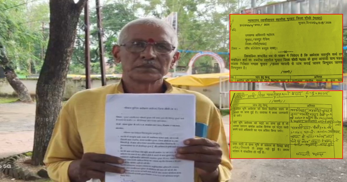 तहसील के चक्कर काटने वाले सेवानिवृत्त वृद्ध पर FIR! सीधी में बढ़ा बवाल, SP-कलेक्टर को सौंपा ज्ञापन