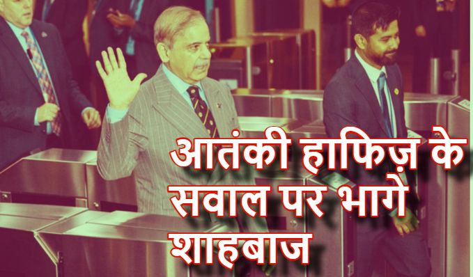 आतंकियों को पनाह देना कब बंद करेंगे? UN में आतंकी हाफिज पर सवाल से भागे पाकिस्तान PM शहबाज