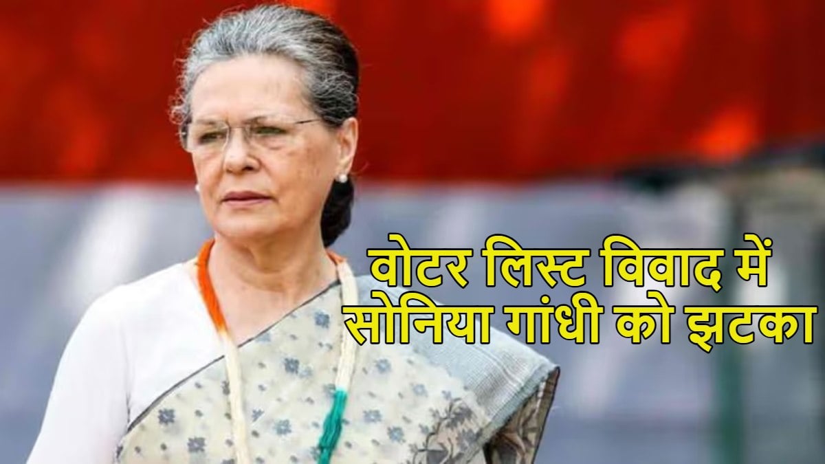 सोनिया गांधी को झटका: वोटर लिस्ट विवाद में FIR दर्ज नहीं करने का आदेश सेशन कोर्ट ने पलटा, वापस सुनवाई के लिए भेजा