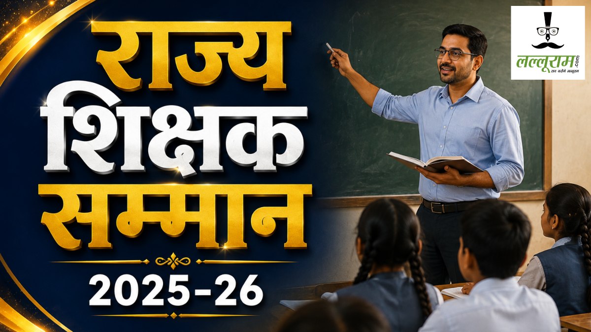 Exclusive : 64 शिक्षकों को मिलेगा राज्य शिक्षक सम्मान, स्मृति पुरस्कार से सम्मानित होंगे 4 शिक्षक