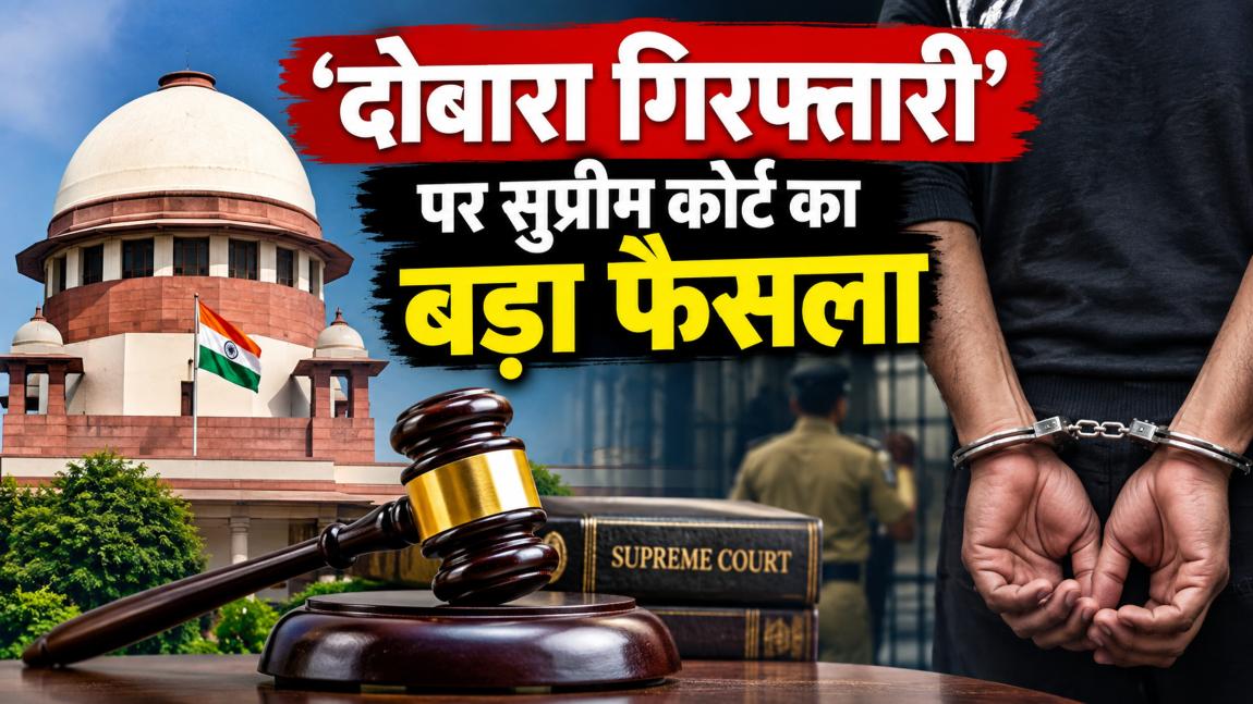 ‘दोबारा गिरफ्तारी’ पर सुप्रीम कोर्ट का बड़ा फैसलाः मजिस्ट्रेट की मंजूरी जरूरी, पुलिस को कारण बताना होगा
