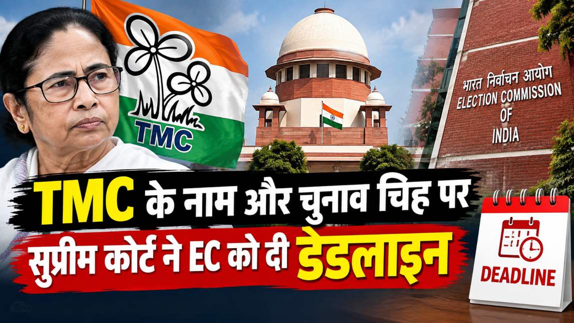 TMC के नाम और चुनाव चिह्न पर सुप्रीम कोर्ट ने EC को दी डेडलाइन, कहा- 4 महीने में फैसला लीजिए