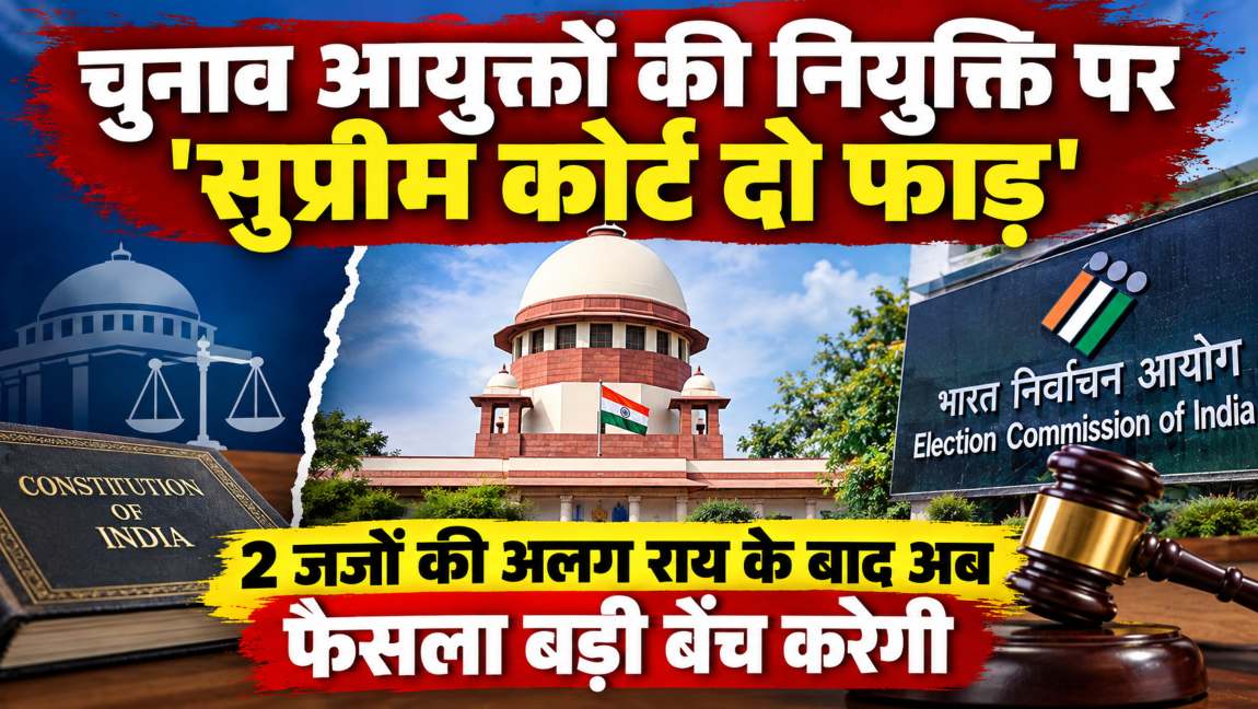 चुनाव आयुक्तों की नियुक्ति पर ‘सुप्रीम कोर्ट दो फाड़’: 2 जजों की अलग राय के बाद अब फैसला बड़ी बेंच करेगी, शीर्ष न्यायालय ने दिया आदेश