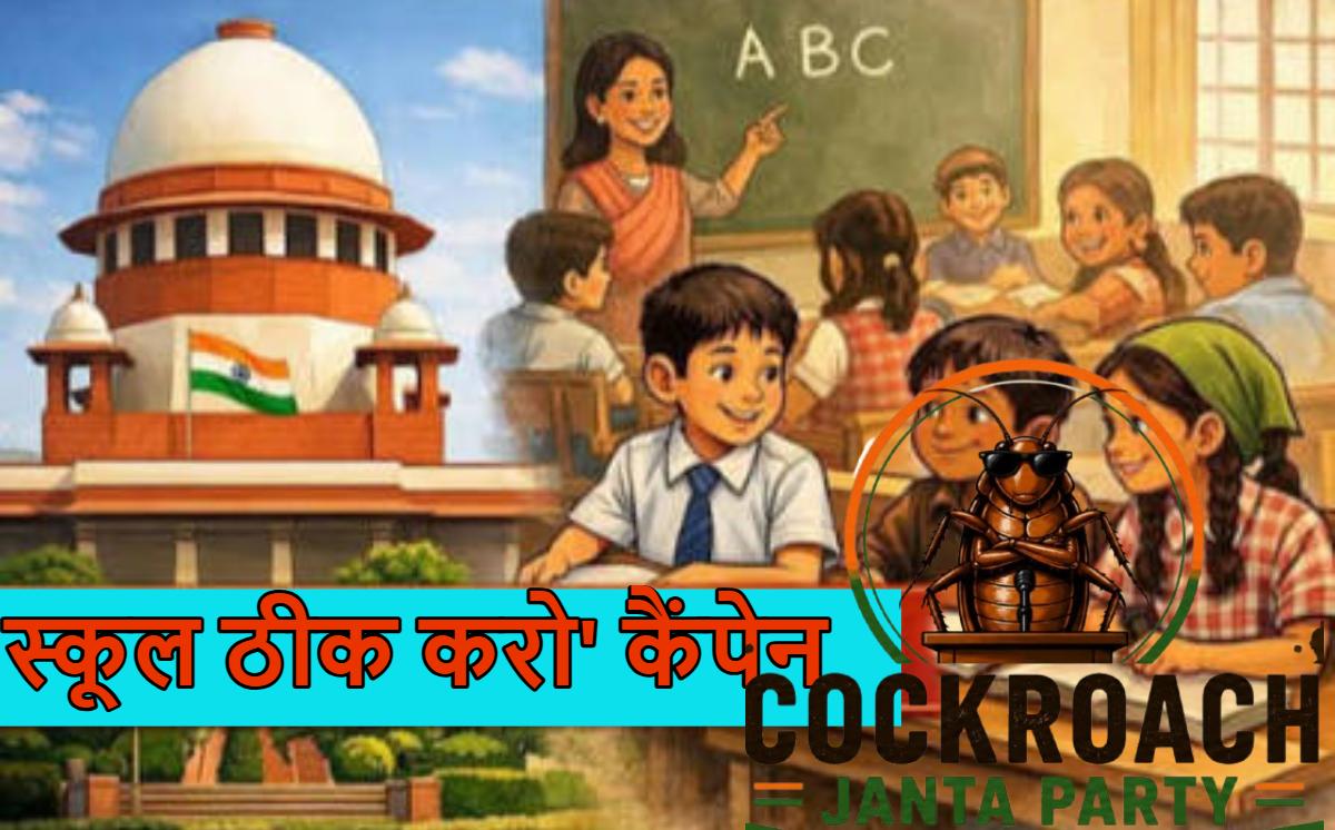 कॉकरोच पार्टी को सुप्रीम कोर्ट से झटकाः सरकारी स्कूलों में एंट्री पर बैन लगाया, सीजेपी के ‘स्कूल ठीक करो’ कैंपेन को लगा झटका