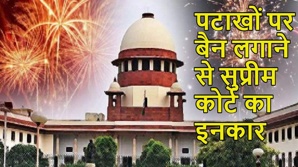पूरे देश में पटाखों पर बैन लगाने से सुप्रीम कोर्ट का इनकार, कहा- दिवाली से लोगों की भावनाएं जुड़ीं, ऐसा करना संभव नहीं