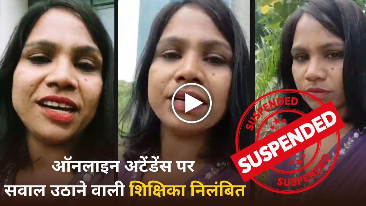 ऑनलाइन अटेंडेंस पर सवाल उठाने वाली शिक्षिका पर गिरी गाज: लोक शिक्षण संचालनालय ने किया निलंबित, वायरल वीडियो में CM-कलेक्टर के खिलाफ की थी टिप्पणी