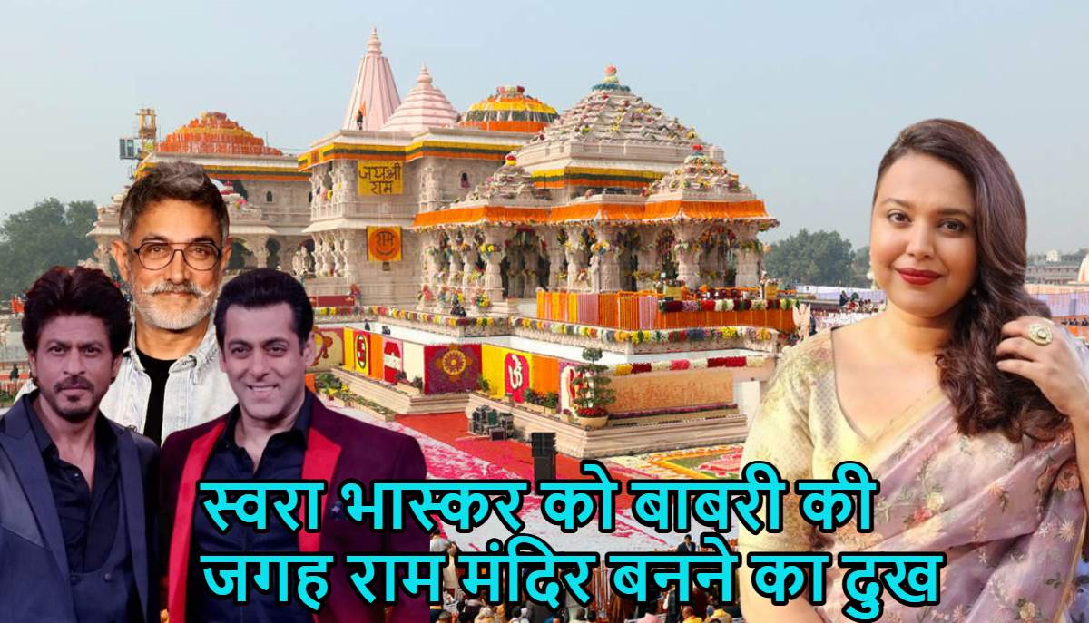 राम मंदिर बनने का स्वरा भास्कर को दुखः बोलीं- राम जन्मभूमि फैसले पर शाहरुख-सलमान और आमिर खान से माफी मांगी थी