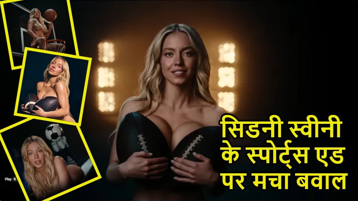 एक्ट्रेस सिडनी स्वीनी न्यूड होकर स्पोर्ट्स बेच रहींः विवादित ए़ड पर मचा बवाल, भड़कीं ओलंपिक चैंपियन बोलीं- महिलाओं को सेक्सुअलाइज करना बंद करो