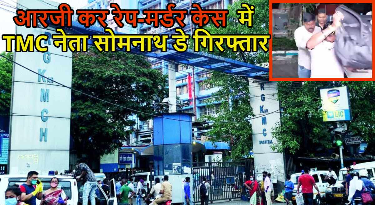 आरजी कर रेप-मर्डर केस में TMC नेता सोमनाथ डे गिरफ्तार, बंगाल पुलिस ने 1900 किमी दूर बेंगलुरु से गिरफ्तार किया