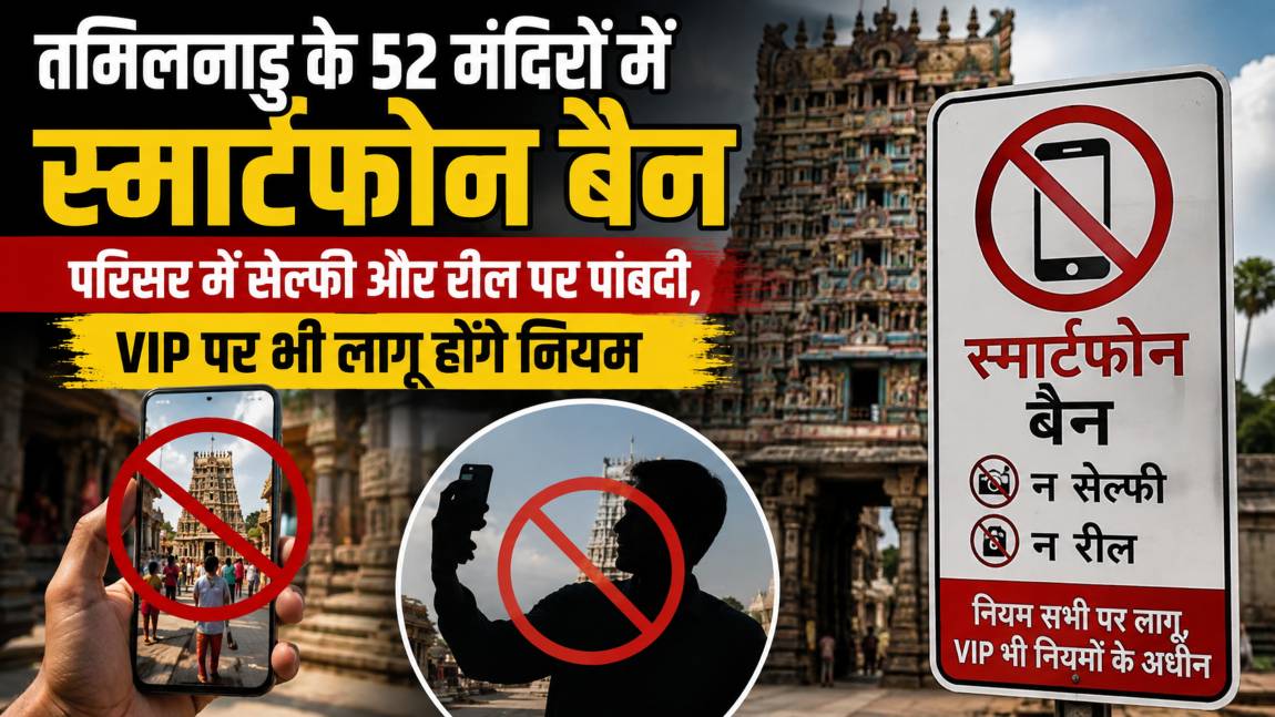 तमिलनाडु के 52 मंदिरों में स्मार्टफोन बैन: परिसर में सेल्फी और रील पर पांबदी, VIP पर भी लागू होंगे नियम