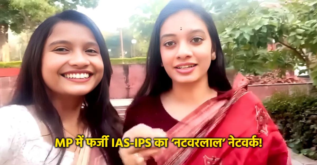 खूबसूरत चेहरा, पीछे ठगी का साम्राज्य! सरकारी अफसर बनकर मुलाकात, फिर ऐसे फंसाते थे शिकार