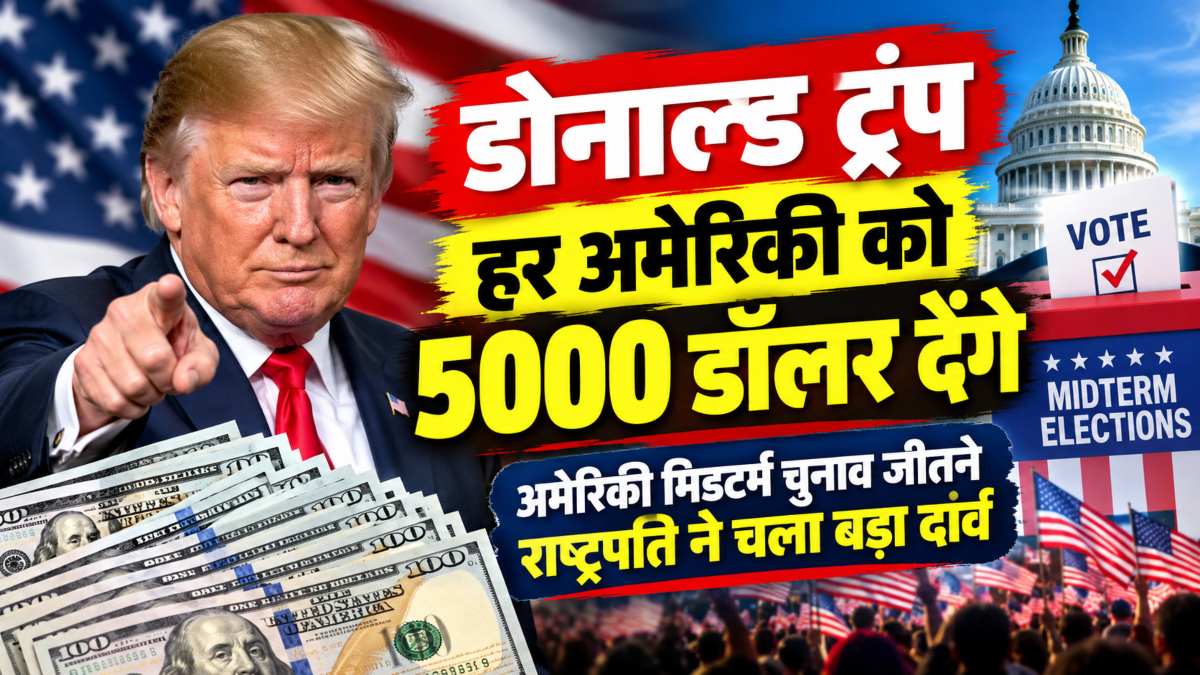 डोनाल्ड ट्रंप हर अमेरिकी को 5 लाख रुपये देंगेः ‘अमेरिकी मिडटर्म चुनाव’ जीतने राष्ट्रपति का बड़ा दांव; अभी ट्रंप की अप्रूवल रेटिंग ऑल टाइम लो पर