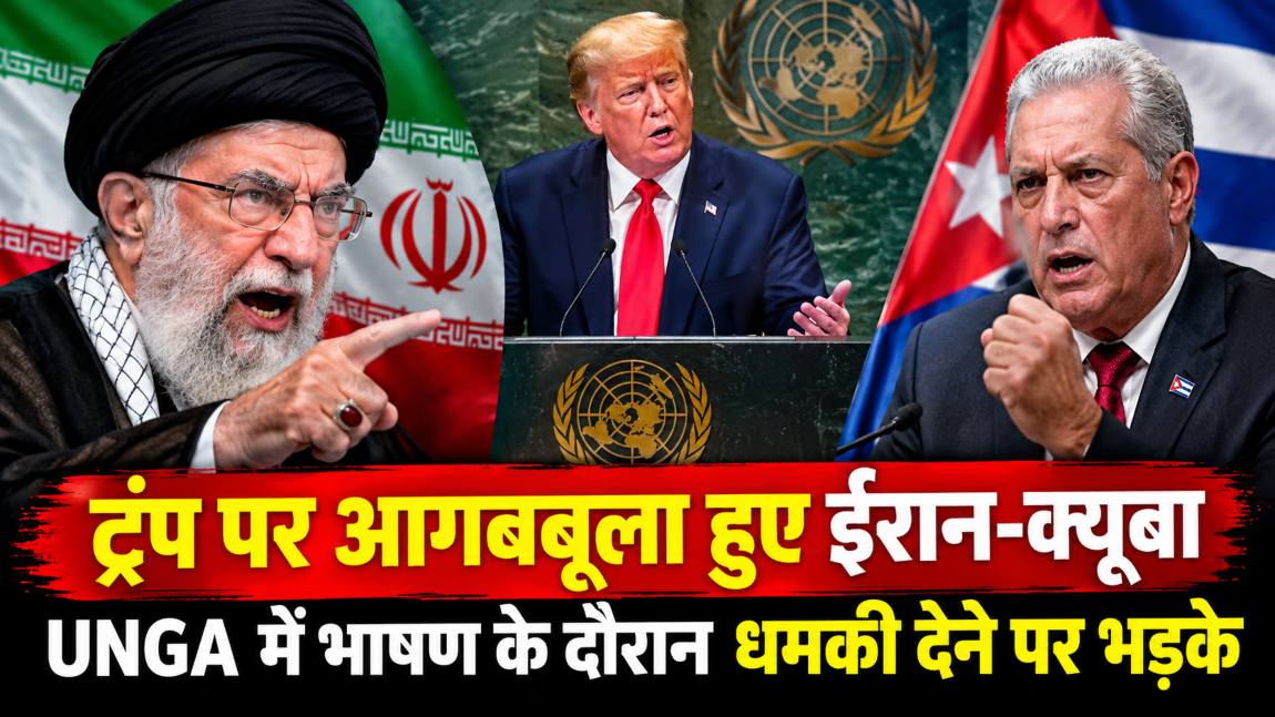 ट्रंप पर आगबबूला हुए ईरान-क्यूबाः UNGA में भाषण के दौरान धमकी देने पर भड़के, उठाया ये बड़ा कदम