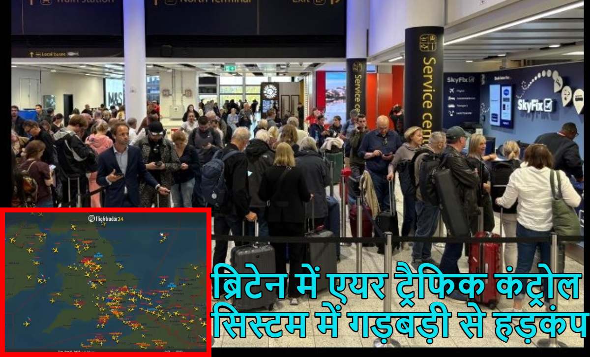 UK Air Traffic: ब्रिटेन में एयर ट्रैफिक कंट्रोल सिस्टम में गड़बड़ी से हड़कंप, 1000 उड़ानें रद्द, ब्रिटिश एयरवेज समेत 5 से ज्यादा एयरलाइंस पर असर