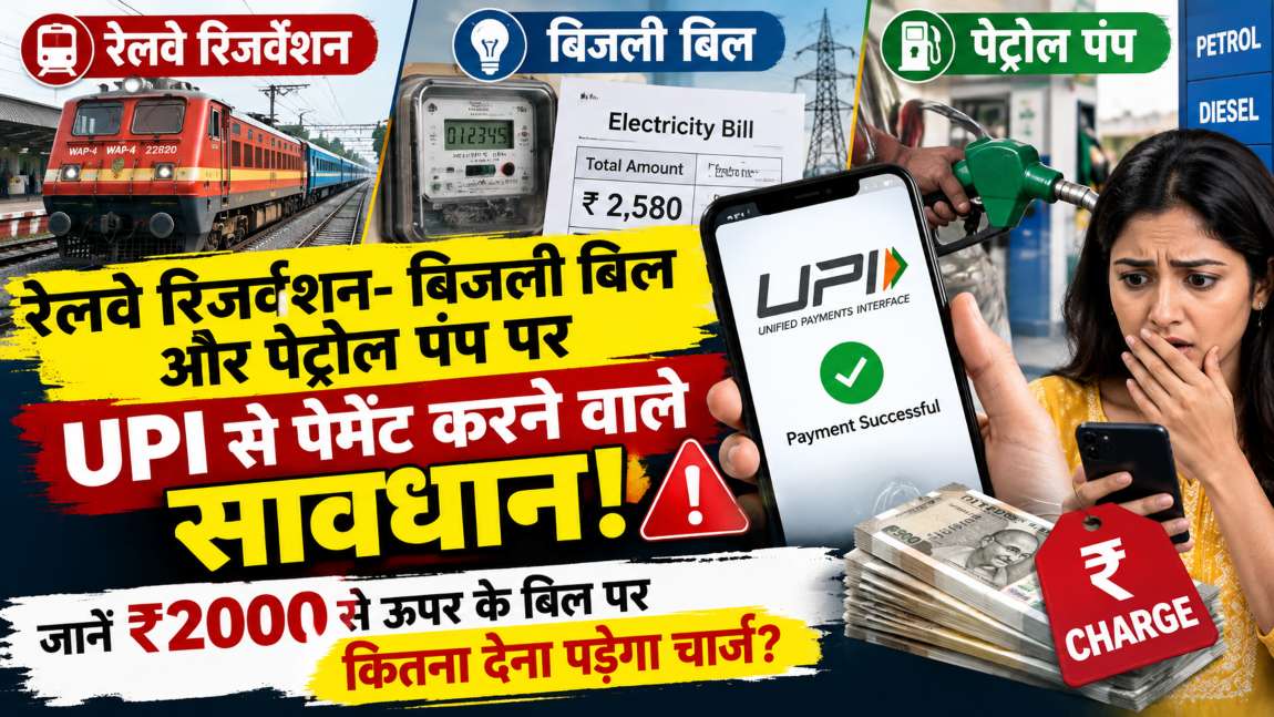 रेलवे रिजर्वेशन- बिजली बिल और पेट्रोल पंप पर UPI से पेमेंट करने वाले सावधानः जानें ₹2000 से ऊपर के बिल पर कितना देना पड़ेगा चार्ज?