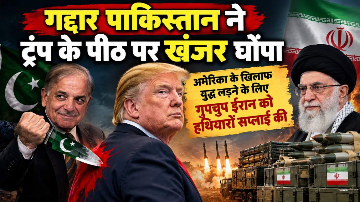 गद्दार पाकिस्तान ने ट्रंप के पीठ पर खंजर घोंपाः अमेरिका के खिलाफ गुपचुप ईरान को हथियारों सप्लाई की, भड़के US ने 10 कंपनियों पर लगाया प्रतिबंध