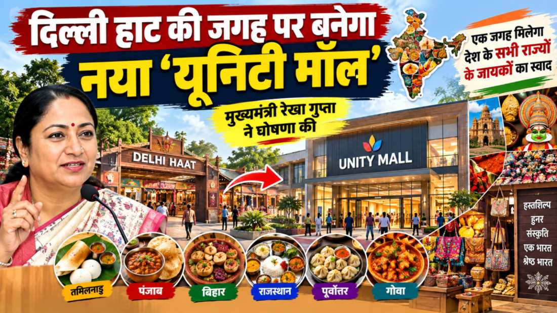 दिल्ली हाट की जगह पर नया ‘यूनिटी मॉल’ बनेगा: सीएम रेखा गुप्ता ने घोषणा की, एक साथ देश के सभी राज्यों के जायकों का स्वाद मिलेगा