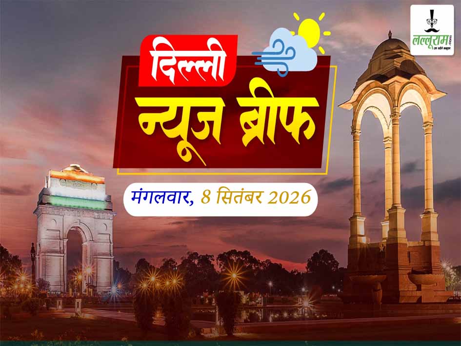 Delhi News Brief: UGC नियमों के खिलाफ प्रदर्शन की तैयारी, दिल्ली में मणिपुर के टीचर की पीट-पीटकर हत्या