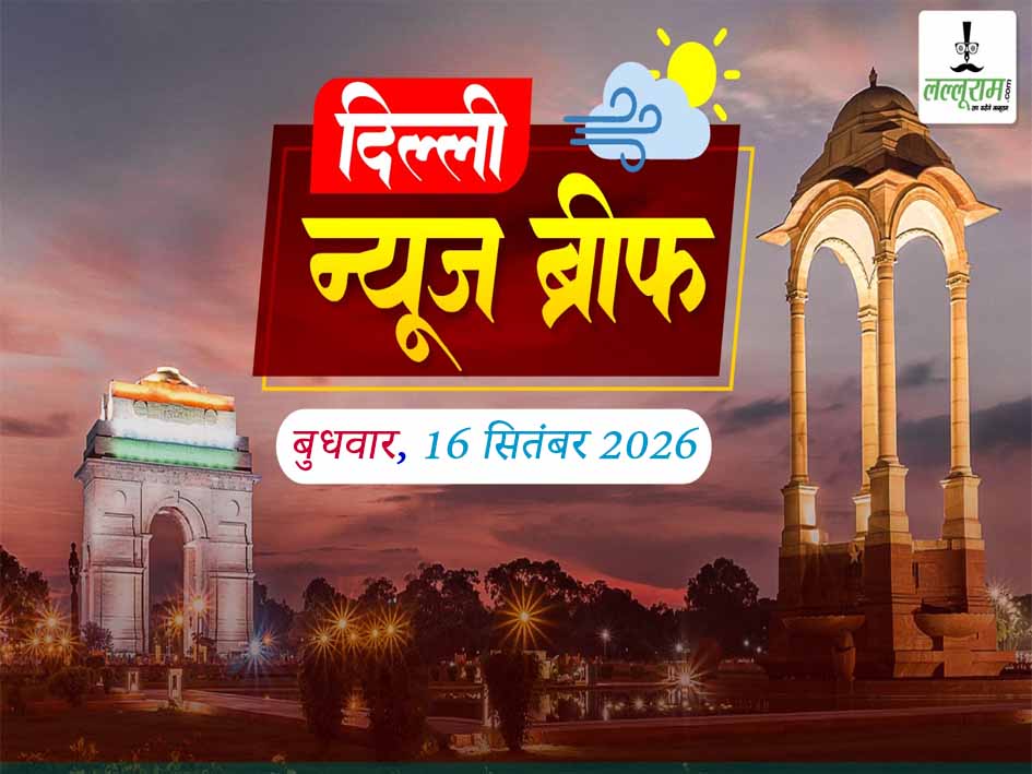 Delhi News Brief:  जंतर-मंतर मारपीट मामले में स्वतंत्र भारद्वाज को बड़ी राहत, MCD का चला बुलडोजर, 40 अवैध निर्माण ध्वस्त